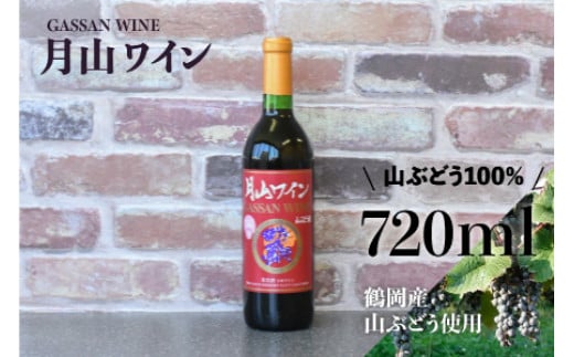 A01-251　月山ワイン　山ぶどう酒　720ml