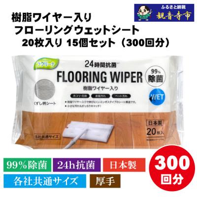 ふるさと納税 観音寺市 【99%除菌+24時間抗菌】樹脂ワイヤー入りフローリングウェットシート20枚入り 15個セット
