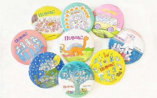 『11ぴきのねこ』シリーズBIG缶バッジ【コンプリートセット】（全９種類）