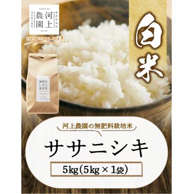 ふるさと納税 矢掛町 無肥料栽培ササニシキ白米 5kg(5kg×1袋)《30日以内に出荷予定(土日祝除く)》