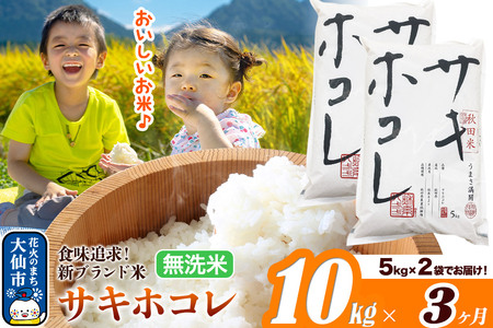 新米 米 令和7年産《定期便3ヶ月》米どころ 秋田県産 サキホコレ【無洗米】10kg（5kg×2袋）大仙市