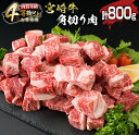 【ふるさと納税】＼煮込み料理におすすめ／ 宮崎牛 角切り肉 計800g 牛肉 黒毛和牛 国産 A4 A5 ブランド牛 ビーフ 食品 おかず ディナー 煮込み用 赤身肉 スネ ネック カレー シチュー 高級 贅沢 上質 ご褒美 記念日 お祝 人気 おすすめ お取り寄せ 宮崎県 日南市 送料無料