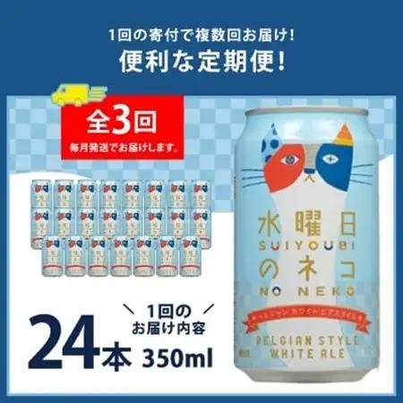 【毎月定期便】水曜日のネコ24本(1ケース)全3回_定期便 よなよな ヤッホーブルーイング クラフトビール 地ビール ご当地ビール お取り寄せ 家飲み 宅飲み 晩酌 長野県 長野 まとめ買い ギフト 