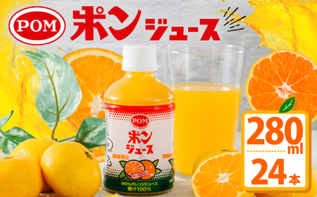 【ポンジュース】 280ml×24本 みかんジュース オレンジジュース 愛媛県 みかん オレンジ【EI014】