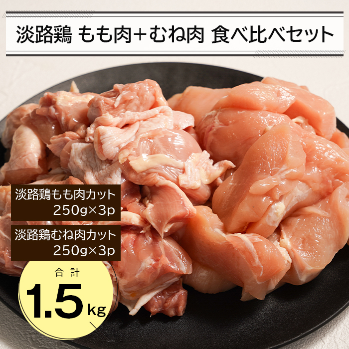 淡路鶏 もも肉+むね肉食べ比べセット 1.5kg　　[鶏肉 鶏肉 鶏肉 鶏肉 鶏肉]