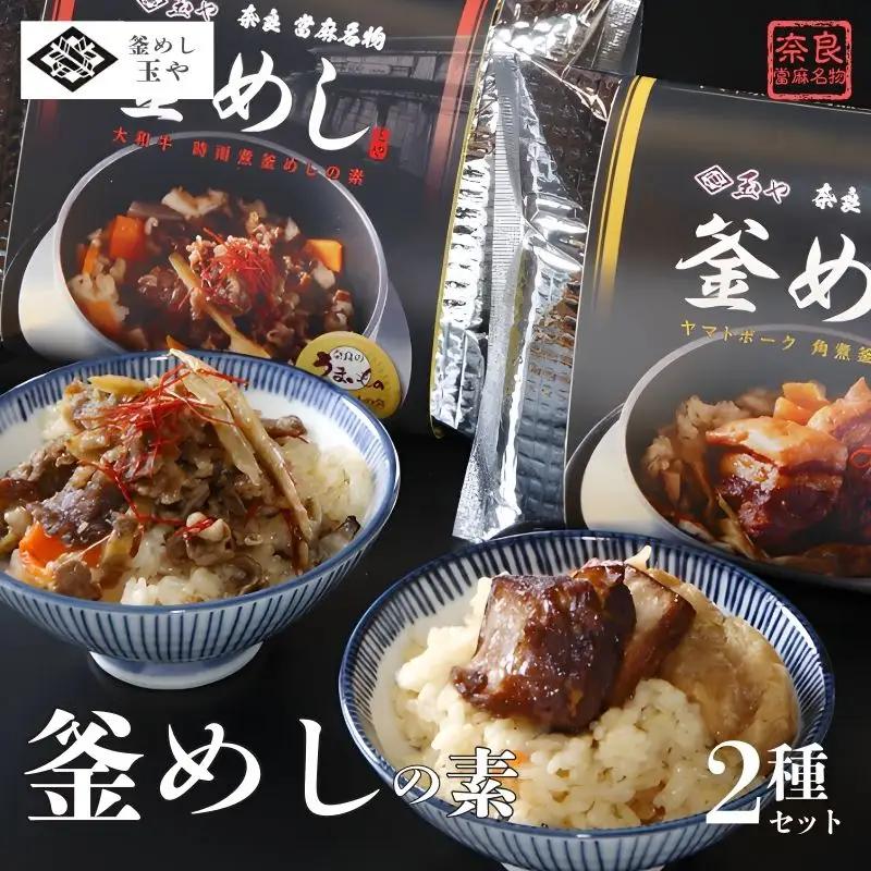 （冷凍） 奈良當麻寺 門前 釜めし玉や 釜めしの素 セット 【tama001】