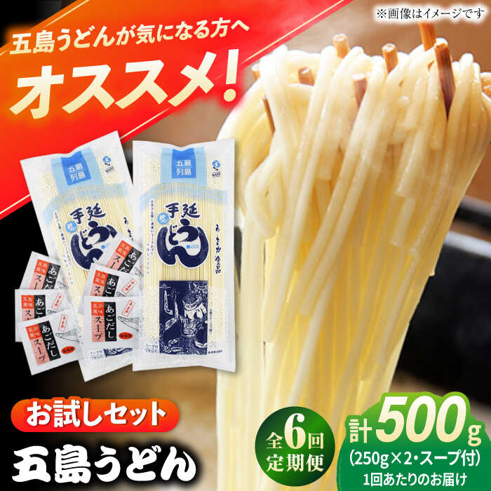 【ふるさと納税】【6回定期便】【おためし】五島うどん 白2袋（あごだしスープ付） 五島市/五島あすなろ会うまか食品[PAS043] 飛魚 スープ 細麺 乾麺 手延べうどん セット 飛魚 スープ 細麺 乾麺 手延べうどん セット