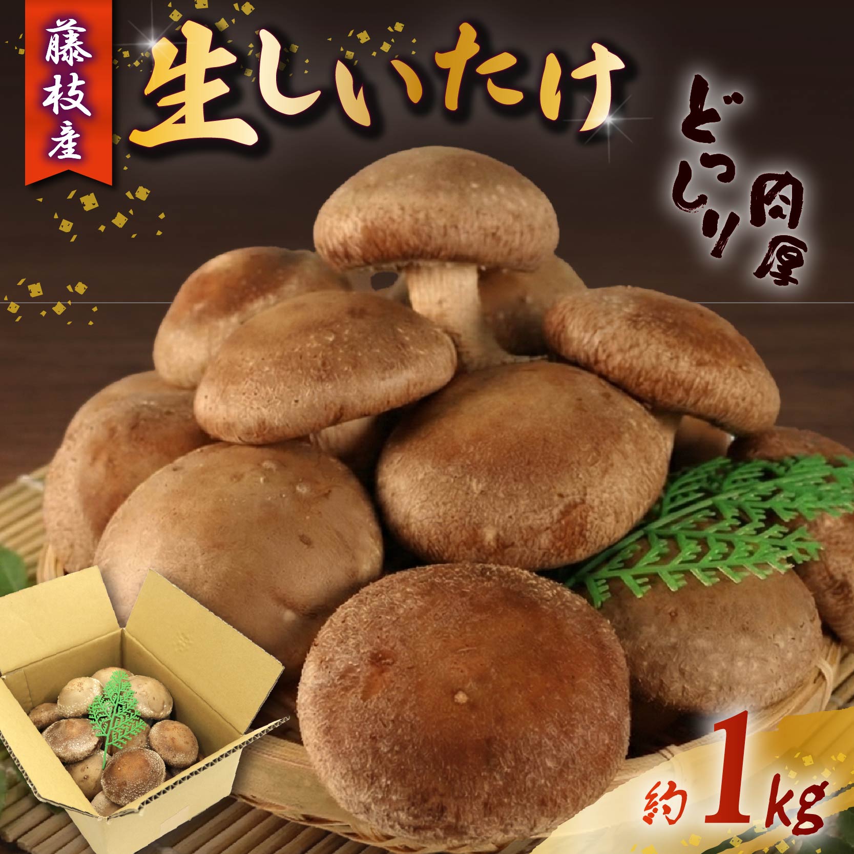【ふるさと納税】 生 しいたけ 約1kg 前田きのこ園 椎茸 シイタケ 肉厚 ジューシー きのこ 茸 キノコ 温室栽培 手作業 旨味 たっぷり 香り 料理 調理 ごはん お取り寄せ グルメ 人気 おすすめ 特産 国産 出汁 焼肉 BBQ 生シイタケ 冷凍保存 人気 野菜 静岡県 藤枝市 8000円