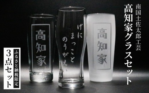 高知家グラスセット【コップ 食器 日用品 ガラス ビアグラス ビール ギフト 人気 おすすめ  高知県 南国市】