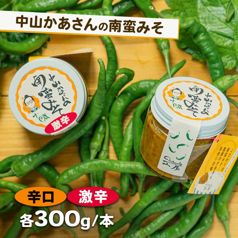 【ふるさと納税】十勝 幕別 中山かあさんの南蛮みそ 辛口・激辛 各1セット（1瓶300g）【 白米 米 パスタ 十勝 おにぎり きゅうり 南蛮みそ 南蛮 味噌 青唐辛子 ご飯のお供 大葉 しそ おつまみ 国産 北海道 】