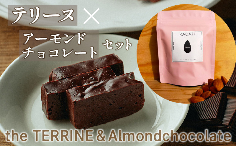 
M71-0002_the TERRINE＆Almondchocolate　ベリーズ産カカオのチョコレートから作るテリーヌとカカオの風味豊かなアーモンドチョコレートのセット
