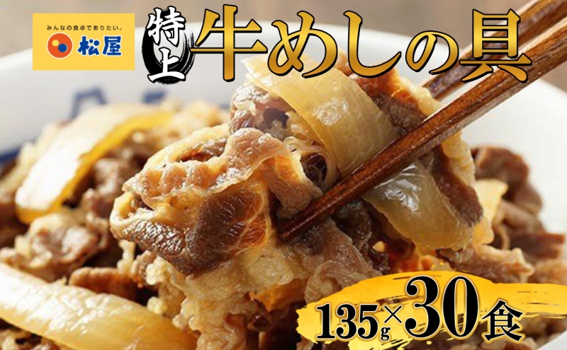 牛丼 松屋 国産 特上 牛めしの具 135g 30袋 牛肉 牛めし 牛肉切り落とし お肉 肉 玉ねぎ 国産牛 冷凍 時短 簡単 便利 惣菜 夕食 レンチン おかず おつまみ ご飯のお供 お取り寄せ グルメ 埼玉県 嵐山町 送料無料