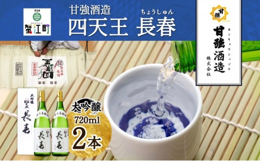 
                  [№5830-0271]四天王 大吟醸 長春 720ml 2本 セット 日本酒 お酒 酒 晩酌 さけ 山田錦 フルーティー 上品 人気 贈答用 自家用 プレゼント ギフト 贈り物 お取り寄せ ご褒美 送料無料 甘強酒造 愛知県 蟹江町
                