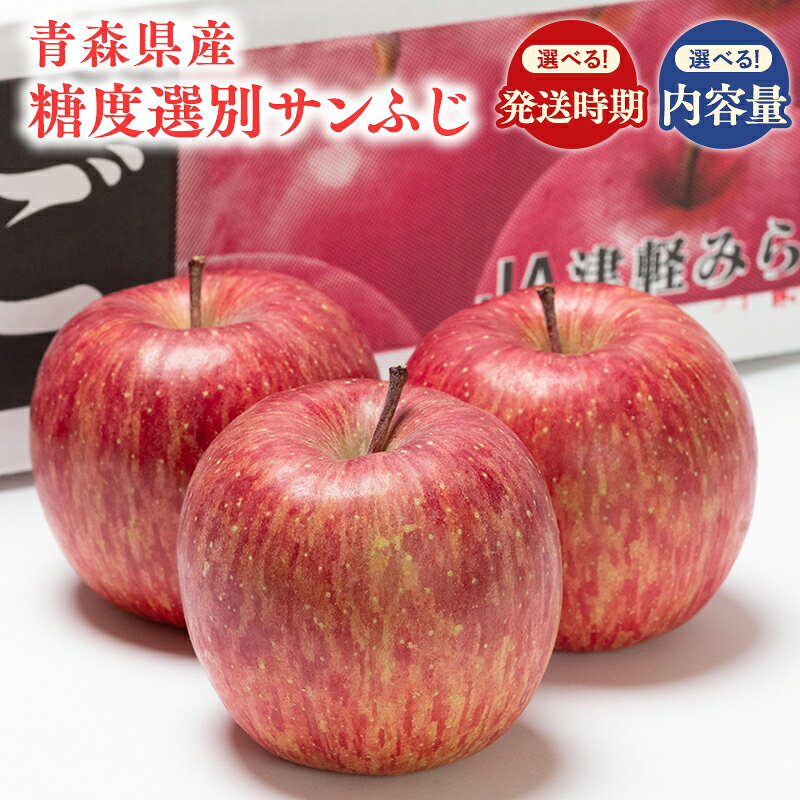 【ふるさと納税】≪内容量と発送時期が選べる!≫ 青森県産 糖度選別サンふじ 2kg 3kg 5kg 10kg【青森県 平川市 JA津軽みらい】 年内発送 年明け発送 青森 青森県産 平川 りんご リンゴ 林檎 くだもの 果物 ふじ フルーツ