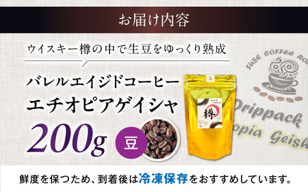 バレルエイジドコーヒー エチオピアゲイシャ 200g（豆）[AQDO001]コーヒー
