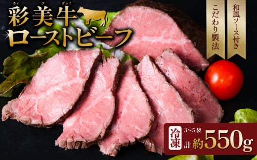 国産 彩美牛 ローストビーフ 550g 【牛肉 国産牛 低温調理 クリスマス パーティ 牛 贅沢 ソース 】[SZR]