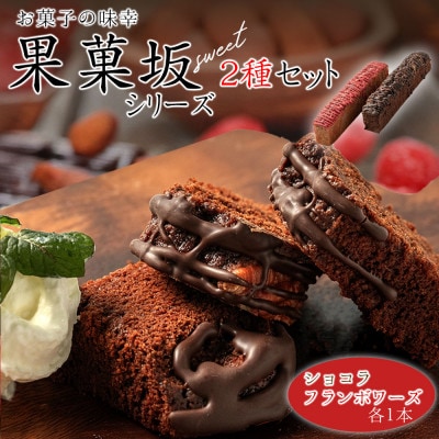 食品のミシュランにて1つ星受賞!果菓坂シリーズ2種セット【配送不可地域：離島】【1673825】