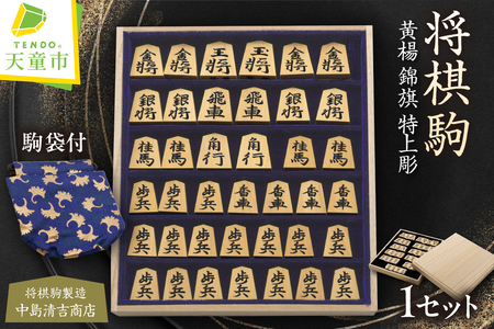将棋駒 ( 黄楊 錦旗特上彫 ) 山形県 天童市
