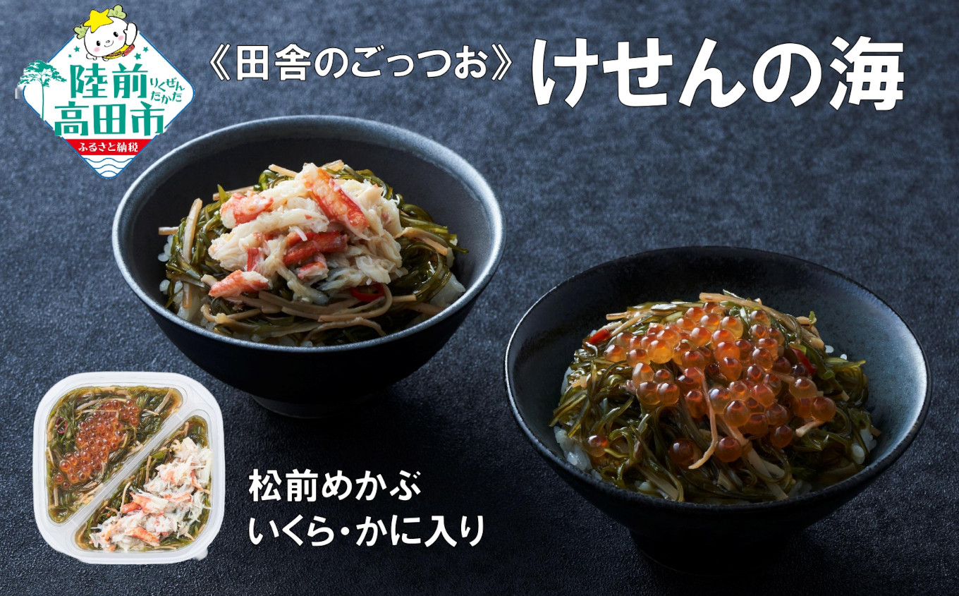 
                  【田舎のごっつお】ご飯のお供 けせんの海 松前めかぶ 190g×1個 いくら・かに入り 【 松前漬け 海鮮 海鮮丼 海鮮漬 海産物 海藻 2種 食べ比べ おかず おつまみ 冷凍 いくら カニ いくら カニ】RT2806
                