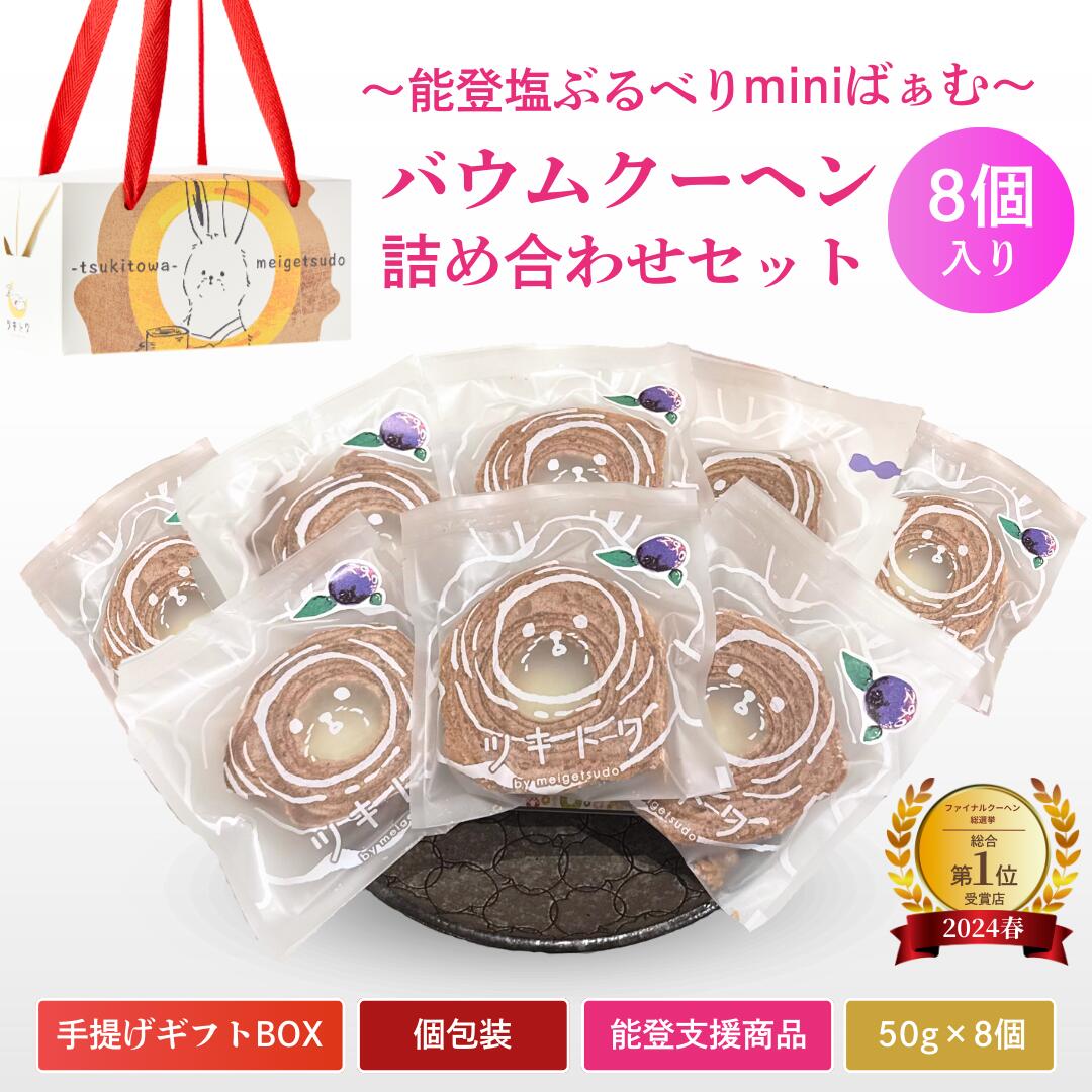 【ふるさと納税】 全国バウムクーヘン総選挙1位獲得！能登塩ぶるべりminiばぁむ×8個 個包装 (約50g：直径8cm)【スイーツ お菓子 お土産 バームクーヘン 手土産 おやつ デザート お取り寄せグルメ セット ギフト 米粉】 015038【ツキトワ by meigetsudo 株式会社明月堂】