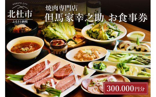 
但馬家幸之助お食事券【300,000円分】
