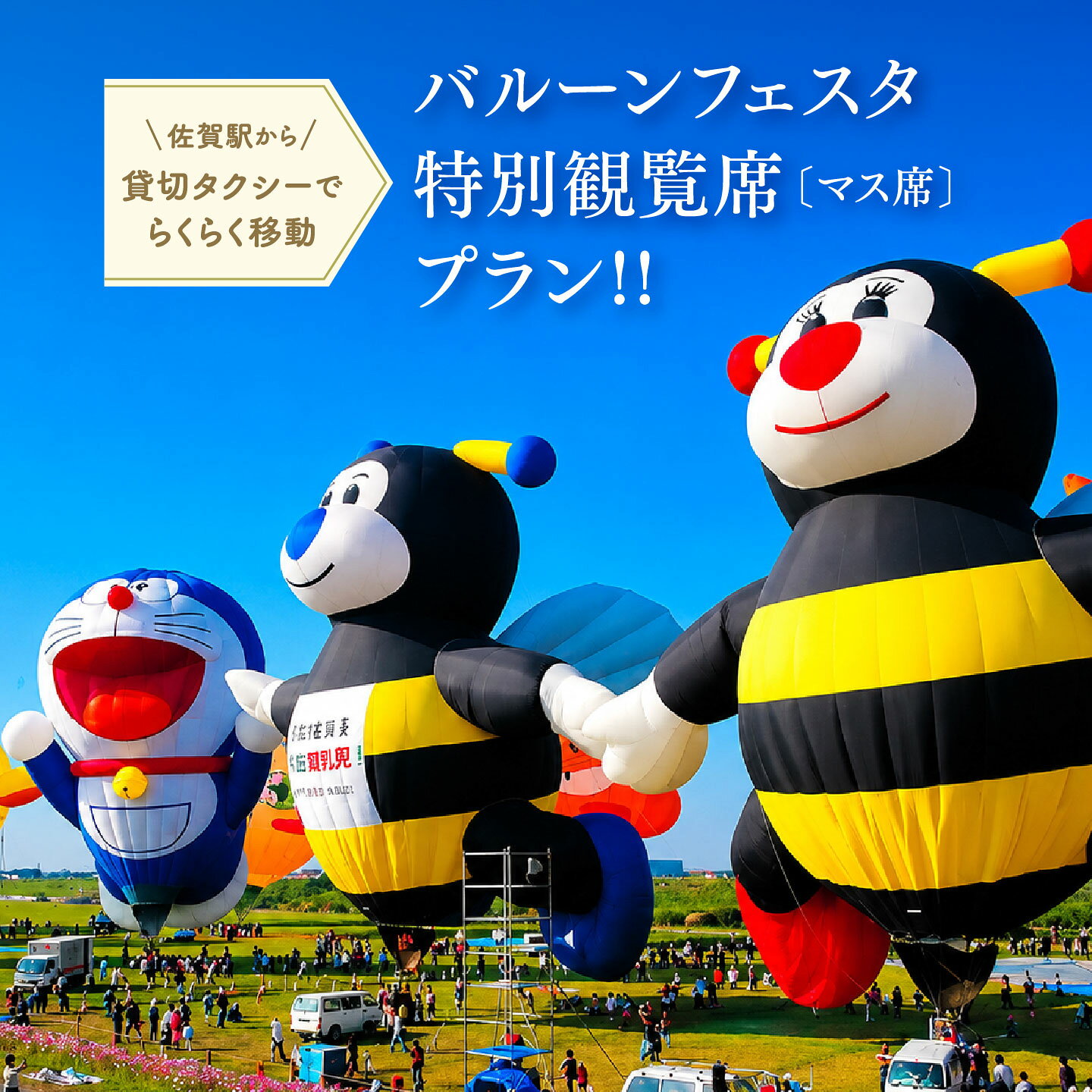 【ふるさと納税】貸し切りタクシー＆特別観覧マス席でバルーンフェスタをゆっくり楽しむ！佐賀インターナショナルバルーンフェスタ　ゆっくり満喫プラン10月31（土）・11月1日（日）・11月3日（火・祝）：B500-023