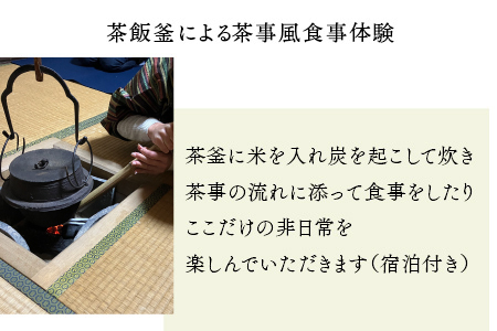 茶飯釜による茶事風食事体験（一泊二日）おにぎり 古民家 