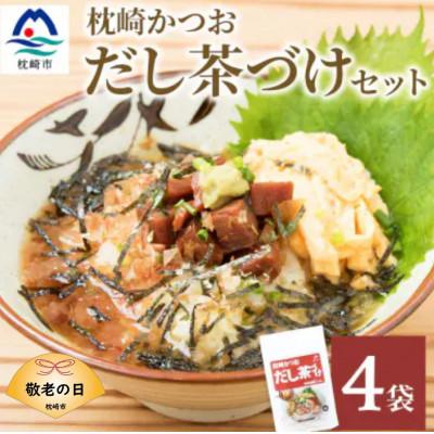 ふるさと納税 枕崎市 【敬老の日】枕崎かつおだし茶づけセット 漁師めし ご当地グルメ A3-238K