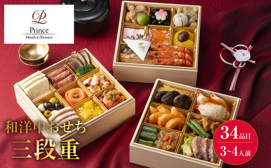 
            プリンスホテル　和洋中おせち三段重＜2025年12月下旬出荷＞【お正月 おせち料理 おせち 和風 洋風 中華 神奈川県 山北町 】
          