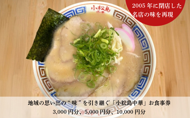 
            地域の思い出の"味"を引き継ぐ　小松島中華 お食事券3,000円分 5,000円分 10,000円分 | 小松島リゾート
          