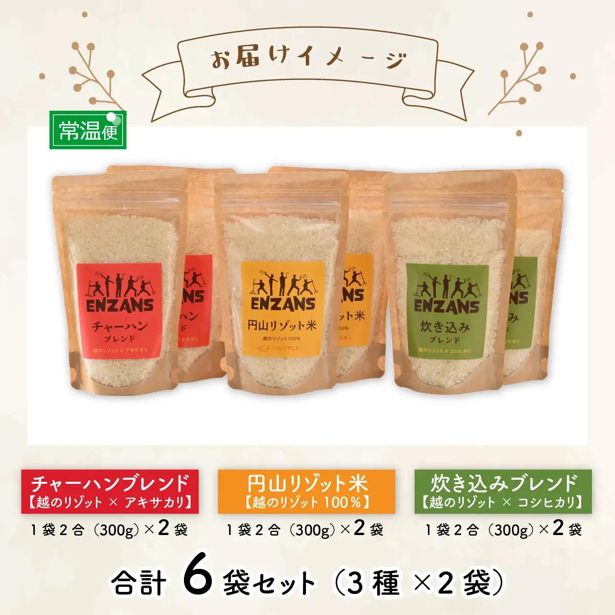 からだに優しい低GI食品 円山リゾット米 3種セット【 越の リゾット ブレンド コシヒカリ 】 [A-131001]