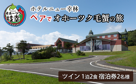 【宿泊券】ペアでオホーツク毛蟹の旅［ホテルニュー幸林］【 北海道 オホーツク 枝幸 宿泊 温泉 宿泊券 記念 旅行 贈り物 ギフト 】