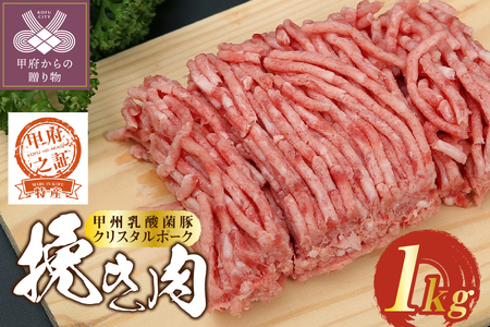 クリスタルポーク挽き肉1kg