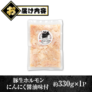 【P79006】豚生ホルモンにんにく醤油味付(約330g×1P) 鹿児島 豚肉 ホルモン にんにく 醤油 おかず 味付け 冷凍 お弁当【肉のふくおか】