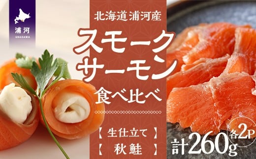 
            「生仕立て」船上活〆スモークサーモン＆秋鮭スモークサーモン食べ比べ各2P[01-1520]
          