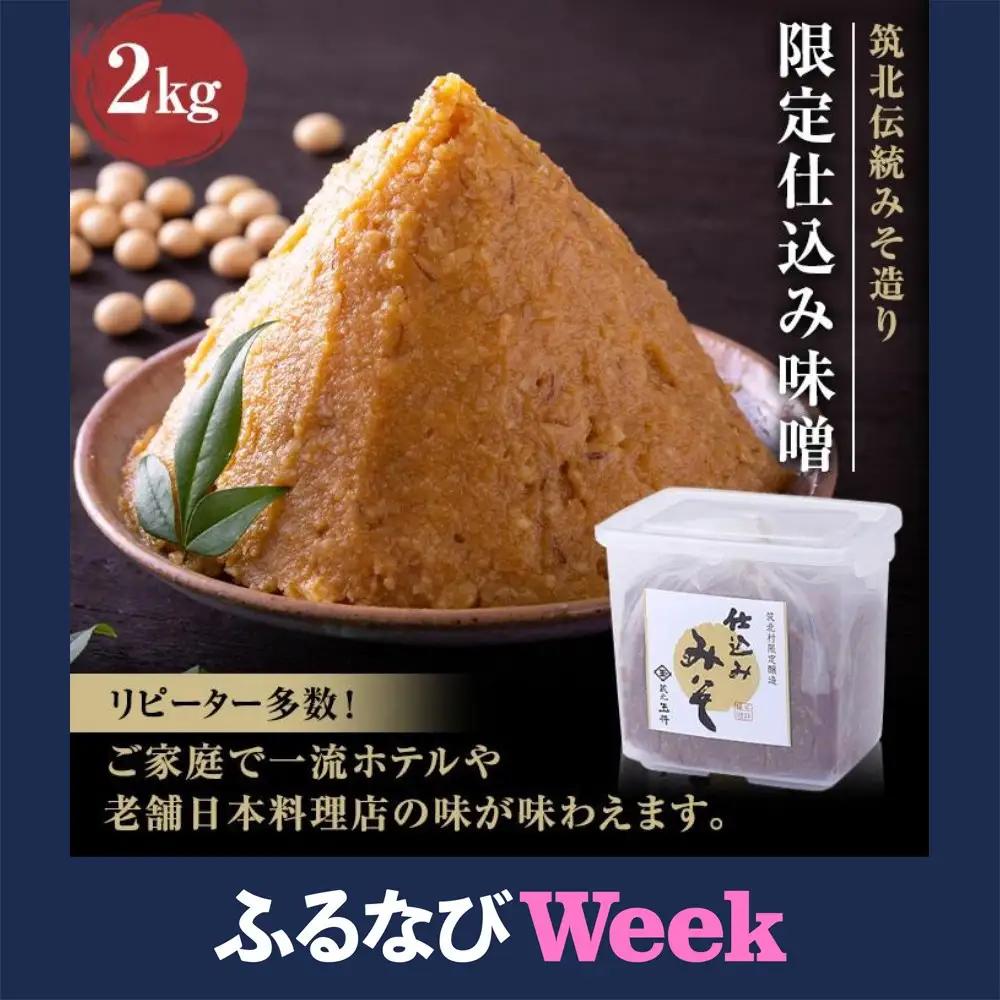 【ふるなびWEEK対象】＜玉井味噌＞筑北伝統みそ造り 限定仕込み味噌2kg FN-Limited