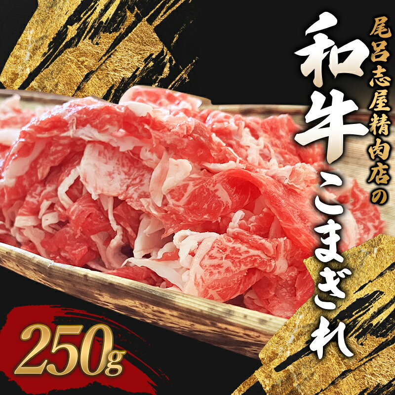 【ふるさと納税】 尾呂志屋精肉店の和牛こまぎれ 250g 【1か月以内に順次発送】 / 和牛 こまぎれ 小間切れ 牛肉 牛 精肉