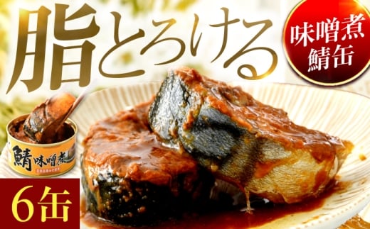 【年内配送】鯖味噌煮缶詰 6缶｜ サバ缶 鯖缶 さば缶 鯖 サバ さば 缶詰 サバ缶詰 鯖缶詰 缶 詰合せ 詰め合せ セット 非常食 防災 備蓄 常温 常備食 保存食 [BFAB025]