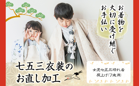 七五三衣装のお直し加工 女の子 7歳　着物 お直し