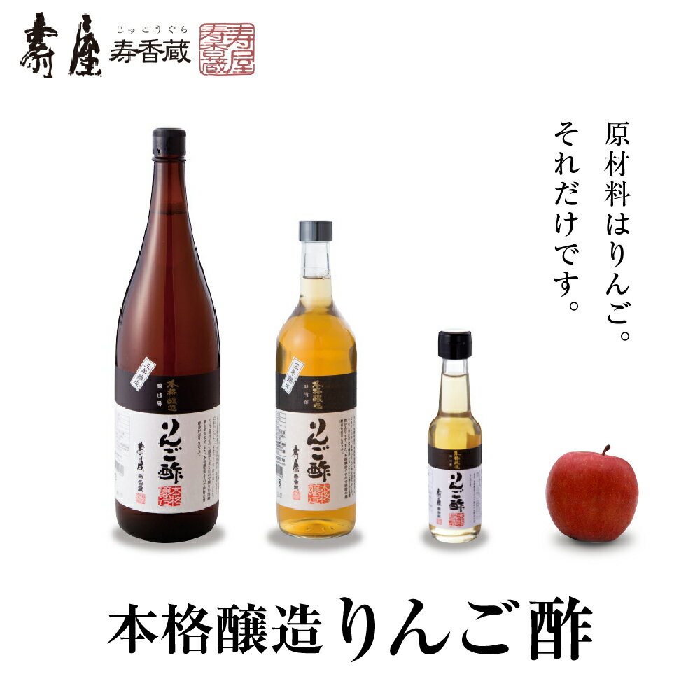【ふるさと納税】選べる内容量 本格醸造 りんご酢 セット / 純りんご酢 ビネガー お酢 酢 りんご 果汁100%使用 飲む酢 詰め合わせ セット 大容量 常温保存OK お取り寄せ 暑さ 対策 グルメ ご当地 特産 産地 直送 送料無料 山形県 東根市