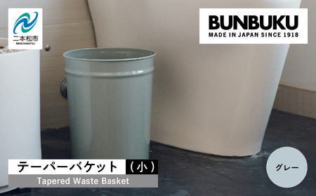 テーパーバケット（小）〜グレー〜 ごみ箱 ゴミ箱 おしゃれ インテリア シンプル デザイン ダストボックス 家具 雑貨 グレー おすすめ ギフト お中元 お歳暮 故郷 ふるさと 納税 福島 ふくしま 二本松市 送料無料【株式会社ぶんぶく】