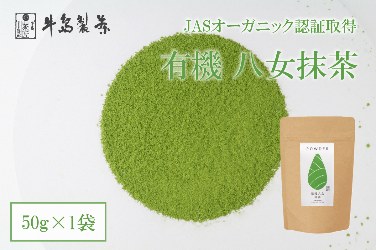 【有機認証取得】福岡八女抹茶50g オーガニック粉末茶【レターパック】 茶 お茶 八女茶 抹茶 粉末 有機JAS認証 オーガニック 茶葉 茶道 パン作り お菓子作り 福岡県 八女市
