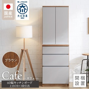 【開梱設置】キッチンボード カフェ60　60上台(DB)＋3段引出（ブラウン）_開梱設置 キッチンボード カフェ 60 大川家具 上台DB 下台 3段引出 ブラウン 両開き 棚 出し入れ 簡単 耐震ダボ 可動棚 扉 引出し 収納 キッチン 家具 国内製造 お取り寄せ 福岡県 久留米市 送料無料_Qd093-02