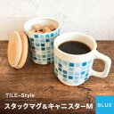 【ふるさと納税】【美濃焼】TILE-Style スタックマグ＆キャニスター M セット ブルー【青木転写】食器 キッチン雑貨 マグカップ [MFY001]