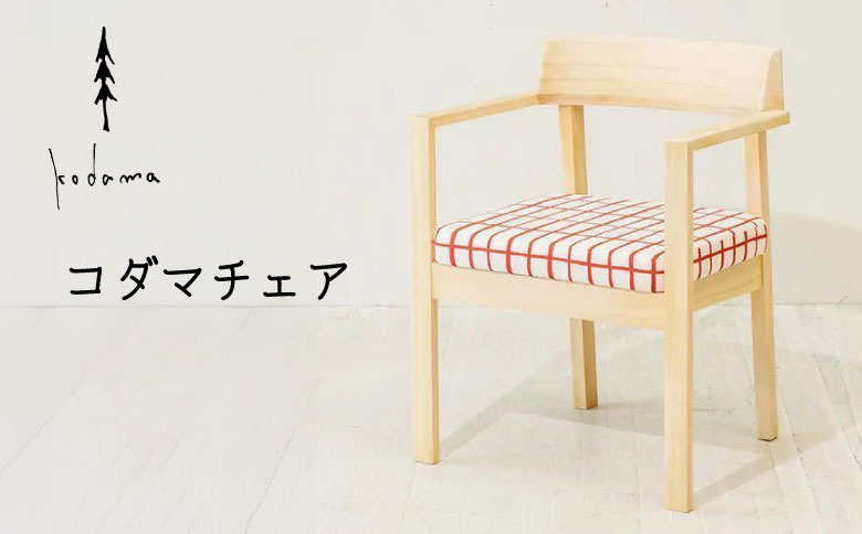椅子 コダマチェア 家具 インテリア 東濃桧 桧 檜 ヒノキ 針葉樹 無垢材 木製 持ち運び 軽量 イス チェア 東白川村 コダマプロジェクト 【 24種の座面ファブリックから選べる！】 【北海道・沖縄県・離島配送不可】