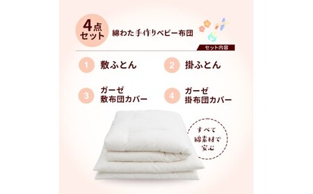 手作りベビー布団セット 綿わた100%  ベビー布団