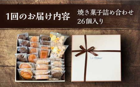【全6回定期便】ルクール特製焼き菓子詰め合わせ26個入[VBI010] お菓子 菓子 詰め合わせ 洋菓子
