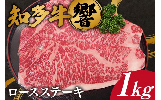 
                  知多牛【響】ロースステーキ 約1kg ｜知多牛 ロースステーキ 1kg 牛肉 冷凍 ステーキ 大容量 旨み 柔らか すき焼き 焼肉 BBQ 家庭用 グルメ ギフト 贈答 送料無料 愛知県 阿久比町
                