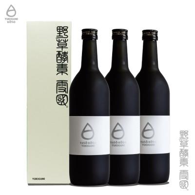 ふるさと納税 上越市 野草酵素 雪国[ゆきぐに] 発酵濃縮原液 720ml×3本セット