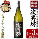 【ふるさと納税】＜本数が選べる！＞オリジナル芋焼酎！岩崎酒店限定「次男坊」(1800ml×1～3本) 黄麹仕込み 国産 焼酎 いも焼酎 お酒 アルコール 水割り お湯割り ロック【岩崎酒店】